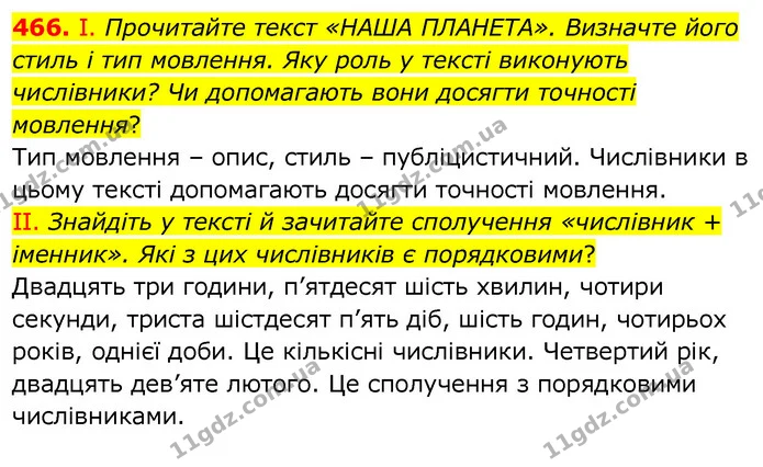 466. І. Прочитайте текст «НАША ПЛАНЕТА». Визначте його стиль і тип мовлення. Яку роль у тексті виконують числівники? Чи допомагають — ГДЗ Українська мова 6 клас Заболотний 2020
