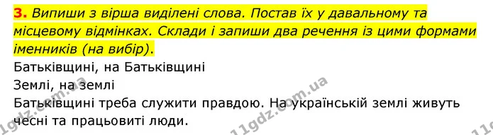 3. Випиши з вірша виділені слова. Постав їх у давальному та місцевому відмінках. Склади і запиши два речення із цими формами іменників — ГДЗ Українська мова 4 клас Чабайовська