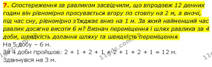 7. Спостереження за равликом засвідчили, що впродовж 12 денних годин він рівномірно просувається вгору по стовпу на 2 м, а вночі, під — ГДЗ Фізика 7 клас Засєкіна