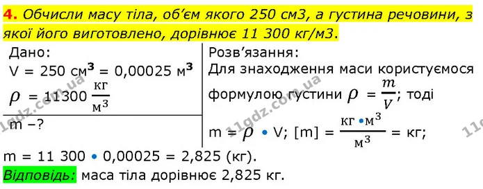 4. Обчисли масу тіла, об’єм якого 250 см3, а густина речовини, з якої його виготовлено, дорівнює 11 300 кг/м3. — ГДЗ Фізика 7 клас Засєкіна