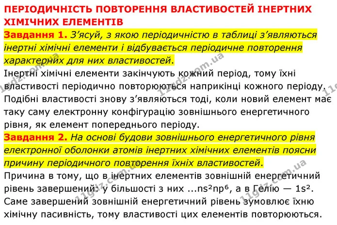 Стор. 154 — 1-2 — ГДЗ Хімія 8 клас Ярошенко — ГДЗ Хімія 8 клас Ярошенко
