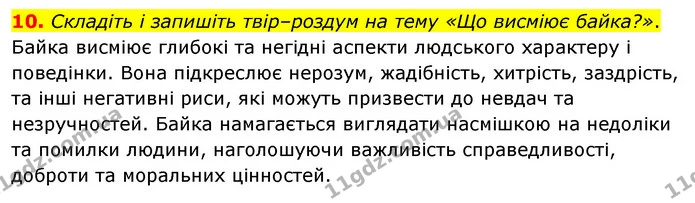 10. Складіть і запишіть твір–роздум на тему «Що висміює байка?». — ГДЗ Зарубіжна література 6 клас Волощук