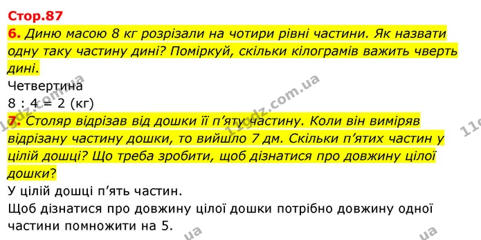 6. Диню масою 8 кг розрізали на чотири рівні частини. Як назвати одну таку частину дині? Поміркуй, скільки кілограмів важить чверть — ГДЗ Математика 3 клас Скворцова 1-2 ч.