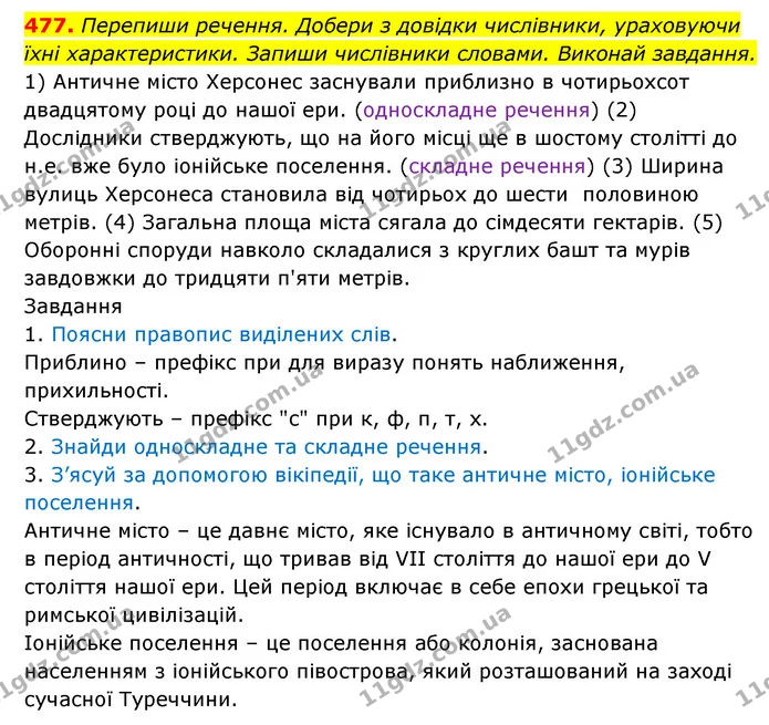 477. Перепиши речення. Добери з довідки числівники, ураховуючи — ГДЗ Українська мова 6 клас Онатій