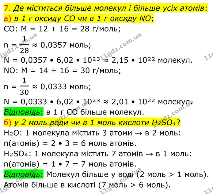 7. Де міститься більше молекул і більше усіх атомів: — ГДЗ Хімія 8 клас Попель