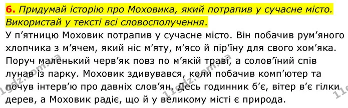 6. Придумай історію про Моховика, який потрапив у сучасне місто. Використай у тексті всі словосполучення. — ГДЗ Українська мова та читання 4 клас Большакова