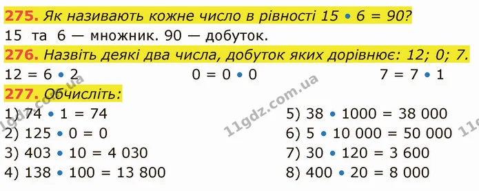 275. Як називають кожне число в рівності 15 • 6 = 90? — ГДЗ Математика 5 клас Кравчук