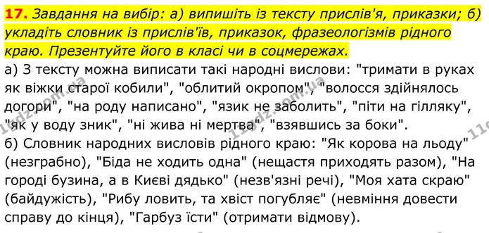 17. Завдання на вибір: а) випишіть із тексту прислів'я, приказки; б) укладіть словник із прислів'їв, приказок, фразеологізмів рідного — ГДЗ Українська література 8 клас Калинич