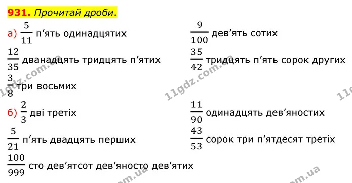 931. Прочитай дроби. — ГДЗ Математика 5 клас Бевз