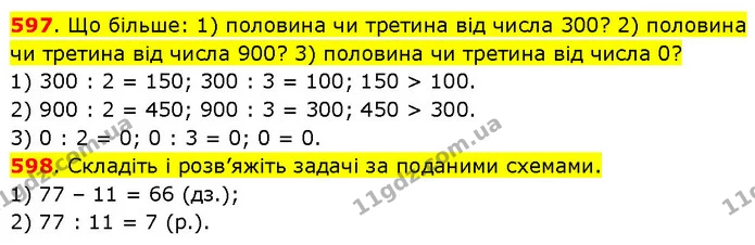 597. Що більше: 1) половина чи третина від числа 300? 2) половина чи третина від числа 900? 3) половина чи третина від числа 0? — ГДЗ Математика 3 клас Будна 1-2 ч.