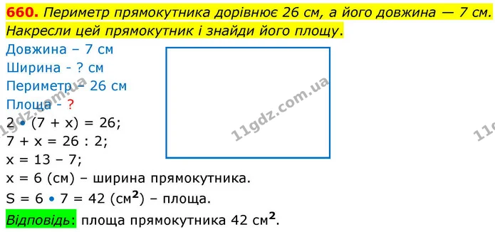 660. Периметр прямокутника дорівнює 26 см, а його довжина — 7 см. Накресли цей прямокутник і знайди його площу. — ГДЗ Математика 4 клас Листопад