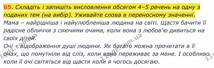 65. Складіть і запишіть висловлення обсягом 4–5 речень на одну з поданих тем (на вибір). Уживайте слова в переносному значенні. — ГДЗ Українська мова 5 клас Глазова 2022