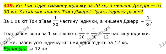 439. Кіт Том з’їдає смажену індичку за 20 хв, а мишеня Джеррі — за 30 хв. За скільки хвилин Том і Джеррі з’їдять індичку разом? — ГДЗ Математика 6 клас Мерзляк 2023 1-2 ч.