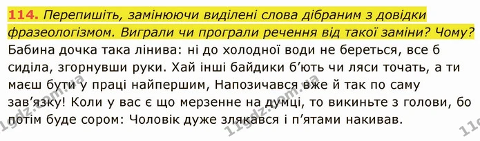 114. Перепишіть, замінюючи виділені слова дібраним з довідки фразеологізмом. Виграли чи програли речення від такої заміни? Чому? — ГДЗ Українська мова 6 клас Глазова