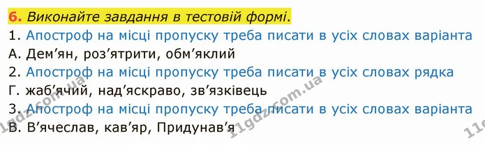 6. Виконайте завдання в тестовій формі. — ГДЗ Українська мова 5 клас Авраменко 2022