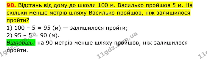 90. Відстань від дому до школи 100 м. Василько пройшов 5 м. На скільки менше метрів шляху Василько пройшов, ніж залишилося пройти? — ГДЗ Математика 3 клас Будна 1-2 ч.
