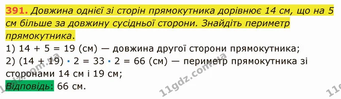 391. Довжина однієї зі сторін прямокутника дорівнює 14 см, що на 5 см більше за довжину сусідньої сторони. Знайдіть периметр — ГДЗ Математика 5 клас Мерзляк