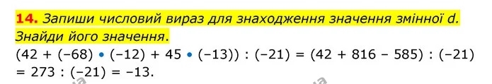 14. Запиши числовий вираз для знаходження значення змінної d. Знайди його значення. — ГДЗ Математика 6 клас Бевз 1-2 ч.