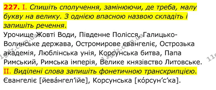 227. І. Спишіть сполучення, замінюючи, де треба, малу букву на велику. З однією впасною назвою складіть і запишіть речення. — ГДЗ Українська мова 6 клас Заболотний 2020