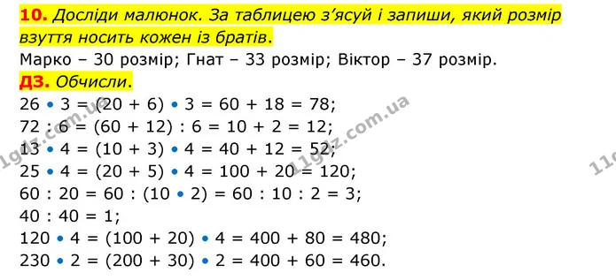 10. Досліди малюнок. За таблицею з’ясуй і запиши, який розмір взуття носить кожен із братів. — ГДЗ Математика 3 клас Логачевська 1-2 ч.
