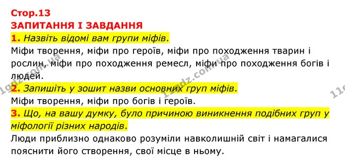 1. Назвіть відомі вам групи міфів. — ГДЗ Зарубіжна література 6 клас Міляновська
