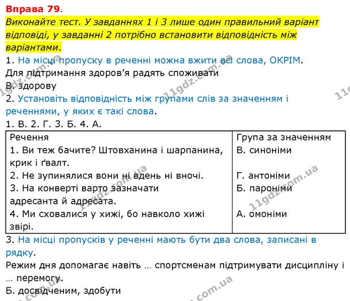 Виконайте тест. У завданнях 1 і 3 лише один правильний варіант відповіді, у завданні 2 потрібно встановити відповідність між — ГДЗ Українська мова 5 клас Літвінова