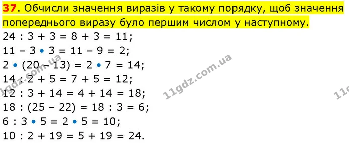 37. Обчисли значення виразів у такому порядку, щоб значення попереднього виразу було першим числом у наступному. — ГДЗ Математика 3 клас Козак 1-2 ч.