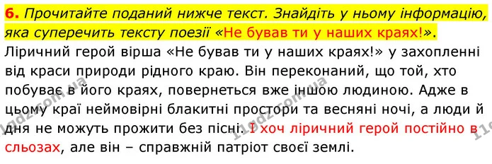 6. Прочитайте поданий нижче текст. Знайдіть у ньому інформацію, яка суперечить тексту поезії «Не бував ти у наших краях!». — ГДЗ Українська література 5 клас Заболотний