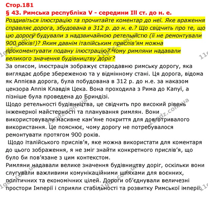 1. Коли постала Римська республіка і хто та як керував нею? — ГДЗ Історія України Всесвітня історія 6 клас Бандровський
