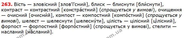 263 — ГДЗ Українська мова 5 клас Глазова 2018 — ГДЗ Українська мова 5 клас Глазова 2018