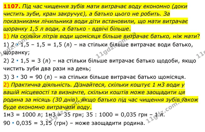 1107. Під час чищення зубів мати витрачає воду економно (доки чистить зуби, кран закручує), а батько цього не робить. За показниками — ГДЗ Алгебра 7 клас Істер 2020