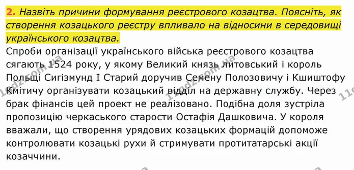 2. Назвіть причини формування реєстрового козацтва. Поясніть, як створення козацького реєстру впливало на відносини в середовищі — ГДЗ Історія України 8 клас Щупак