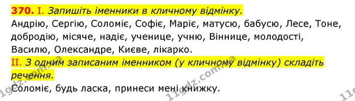 370. І. Запишіть іменники в кличному відмінку. — ГДЗ Українська мова 6 клас Заболотний 2023