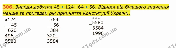 306. Знайди добутки 45 • 124 і 64 • 56. Відніми від більшого значення менше та пригадай рік прийняття Конституції України. — ГДЗ Математика 5 клас Істер 2022