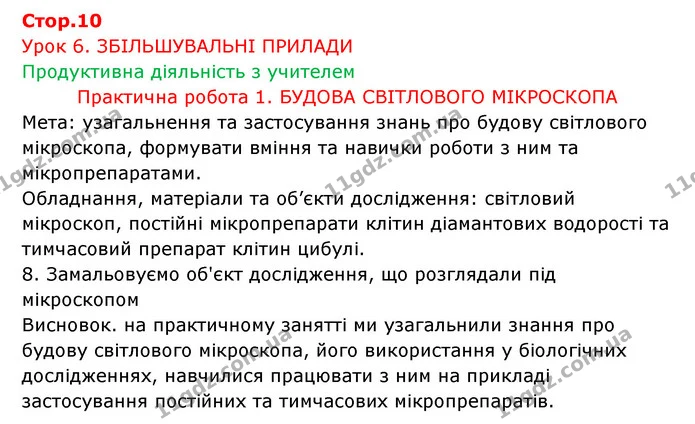 Стор. 10 — 1 — ГДЗ Робочий зошит Біологія 6 клас Соболь — ГДЗ Робочий зошит Біологія 6 клас Соболь