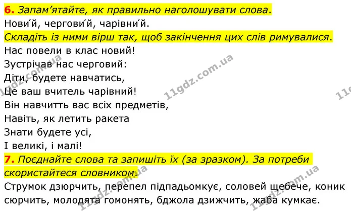 6. Запам’ятайте, як правильно наголошувати слова. — ГДЗ Українська мова 6 клас Авраменко
