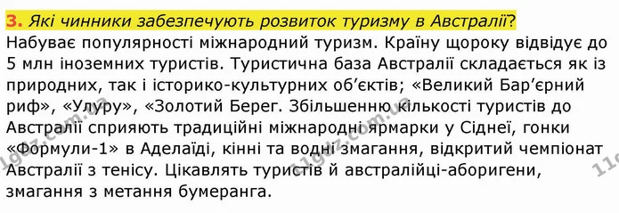 3. Які чинники забезпечують розвиток туризму в Австралії? — ГДЗ Географія 10 клас Бойко