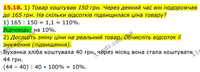 15.18. 1) Товар коштував 150 грн. Через деякий час він подорожчав — ГДЗ Алгебра 9 клас Істер