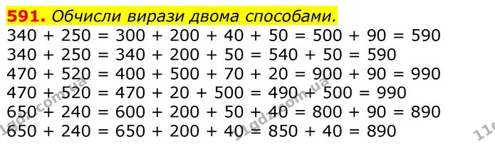 591. Обчисли вирази двома способами. — ГДЗ Математика 3 клас Лишенко (1, 2 частина)