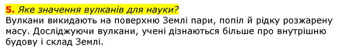 5. Яке значення вулканів для науки? — ГДЗ Природознавство 5 клас Коршевнюк