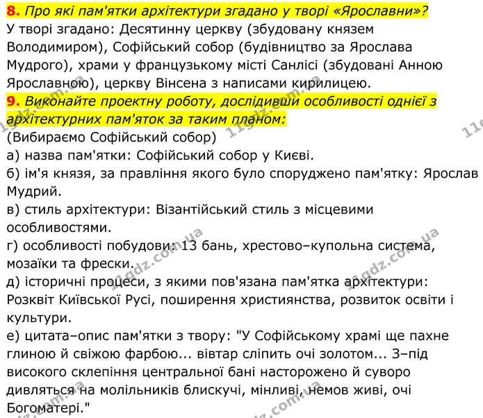 8. Про які пам'ятки архітектури згадано у творі «Ярославни»? — ГДЗ Українська література 8 клас Калинич