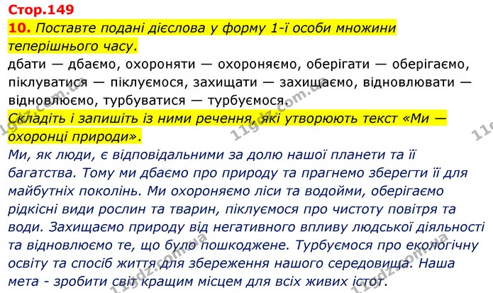 10. Поставте подані дієслова у форму 1-ї особи множини теперішнього часу. — ГДЗ Українська мова 4 клас Вашуленко 2021 (1 частина)