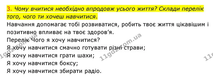 3. Чому вчитися необхідно впродовж усього життя? Склади перелік того, чого ти хочеш навчитися. — ГДЗ Я досліджую світ 3 клас Грущинська (1 частина)