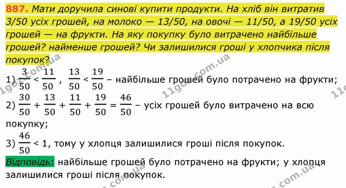 887. Мати доручила синові купити продукти. На хліб він витратив 3/50 усіх грошей, на молоко — 13/50, на овочі — 11/50, а 19/50 усіх — ГДЗ Математика 5 клас Мерзляк