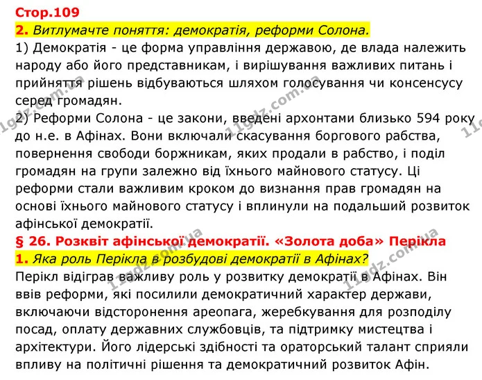 Стор. 109 — 1-2 — ГДЗ Історія України Всесвітня історія 6 клас Бандровський — ГДЗ Історія України Всесвітня історія 6 клас Бандровський