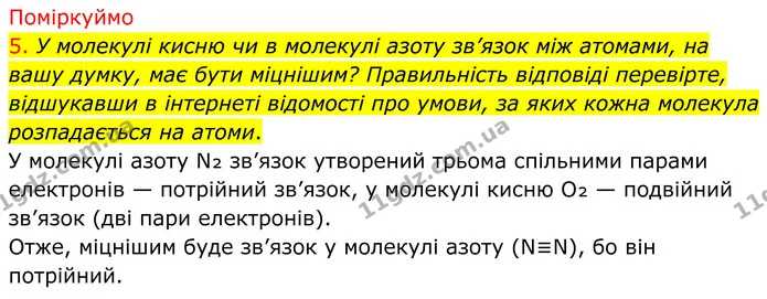5. У молекулі кисню чи в молекулі азоту зв’язок між атомами, на вашу думку, має бути міцнішим? Правильність відповіді перевірте — ГДЗ Хімія 8 клас Попель