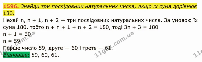 1596. Знайди три послідовних натуральних числа, якщо їх сума дорівнює 180. — ГДЗ Математика 5 клас Істер 2022