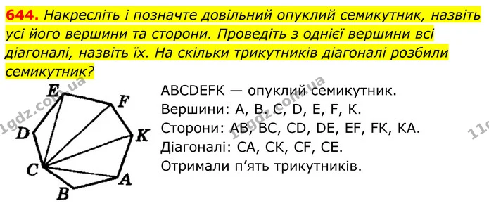 644. Накресліть і позначте довільний опуклий семикутник, назвіть — ГДЗ Геометрія 8 клас Мерзляк