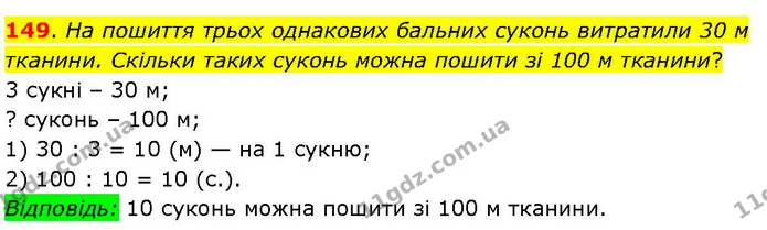 149. На пошиття трьох однакових бальних суконь витратили 30 м тканини. Скільки таких суконь можна пошити зі 100 м тканини? — ГДЗ Математика 3 клас Козак 1-2 ч.