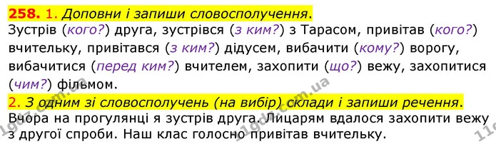258. 1. Доповни і запиши словосполучення. — ГДЗ Українська мова та читання 3 клас Коваленко (1 частина)